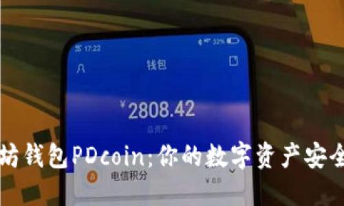 以太坊钱包PDcoin：你的数字资产安全之舟