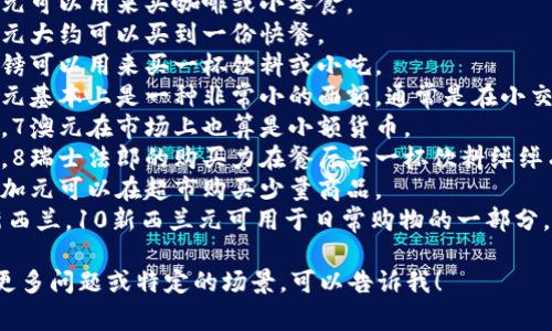 如果您想讨论货币，下面是关于数字1到10的不同货币单位示例，以及它们在不同国家的对应货币：

1. **1元**：在中国，1元人民币是最基本的货币单位。
2. **2元**：在中国的日常生活中，2元也可以是很常见的零钱。
3. **3美元**：在美国，3美元可以用来买咖啡或小零食。
4. **4欧元**：在欧洲，4欧元大约可以买到一份快餐。
5. **5英镑**：在英国，5英镑可以用来买一杯饮料或小吃。
6. **6日元**：在日本，6日元基本上是一种非常小的面额，通常是在小交易里出现。
7. **7澳元**：在澳大利亚，7澳元在市场上也算是小额货币。
8. **8瑞士法郎**：在瑞士，8瑞士法郎的购买力在餐厅买一杯饮料绰绰有余。
9. **9加元**：在加拿大，9加元可以在超市购买少量商品。
10. **10新西兰元**：在新西兰，10新西兰元可用于日常购物的一部分。

如果您有关于特定货币的更多问题或特定的场景，可以告诉我！