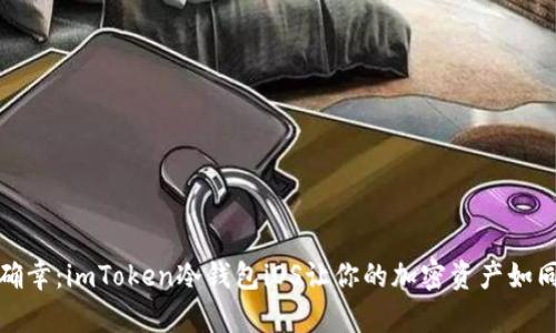 数学课上的小确幸：imToken冷钱包iOS让你的加密资产如同被锁住的金库