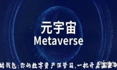 以太坊钱包：你的数字资