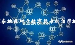 数字货币的合法性是一个