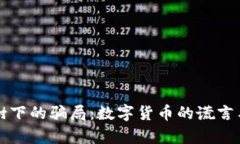 梧桐树下的骗局：数字货