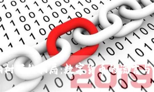 梧桐树下的骗局：数字货币的谎言与真相