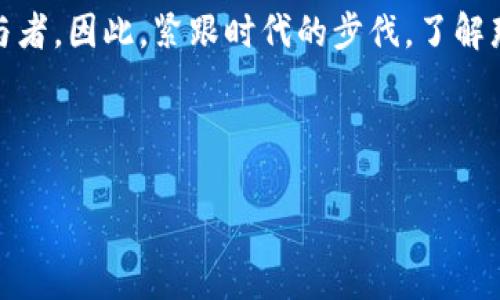   “数字货币的王冠：九家运营权的幕后英雄” / 

 guanjianci 数字货币, 运营权, 区块链, 投资 /guanjianci 

引言：数字货币的崛起
在过去的十年里，数字货币如雨后春笋般涌现，虽然它们像极了“新兴明星”，但其背后的运营权却可能像一把双刃剑，给持有者带来机遇，也可能带来挑战。

提到数字货币，你是否也会想起火箭般飞升的比特币，还是那些让你云里雾里的区块链概念？无论你是行业老手，还是刚刚入门的新手，都离不开对“运营权”的关注。那么，今天我们就来聊聊那九家掌控数字货币运营权的“大佬”，带你走进这场经济巨变的背后。

数字货币的操作系统
数字货币并不是一个复杂的科技怪物，而是由多层软件和硬件构成的“操作系统”。就像一部手机，需要操作系统的支持，数字货币也需要那些掌控其运营权的企业来维护和发展。从比特币到以太坊，再到无数的小众币种，每一笔交易、每一次矿工的挖掘，都是这些运营权的持有者在背后默默支持的结果。

九家“数字货币的运营者”
想象一下，如果数字货币的世界是一场篮球赛，九家运营权就像是那九个队伍，各具特色，各有千秋。他们分别是：

ol
listrong比特币基金会(BTC Foundation)/strong: 守护比特币的“守门员”。/li
listrong以太坊基金会(Ethereum Foundation)/strong: 打造智能合约的“做梦者”。/li
listrongRipple Labs/strong: 促进跨境支付的“快递员”。/li
listrongLitecoin基金会/strong: 比特币的小弟，端着个“开水壶”。/li
listrongCardano基金会/strong: 提倡学术研究的“学者”。/li
listrongChainlink Labs/strong: 连接现实与区块链的“桥建者”。/li
listrongPolkadot网络/strong: 各链互通的“搬运工”。/li
listrongBitcoin Cash/strong: 方便小额支付的“便利店”。/li
listrongTether/strong: 币圈的“货币市场”，为你保值显神通。/li
/ol

在这九家企业背后，不仅是技术的较量，更是商业智慧的比拼。每一个选择不仅是一个项目的开始，更是翻天覆地的庞大市场与用户需求结合的结果。

谁在操纵数字货币？
有人说，数字货币的未来是一场与时间的赛跑。在这场“跑步”中，控制运营权的企业犹如“马车夫”，他们利用不同的商业模型、技术创新和市场策略来驾驭这架马车。但一旦前方的路障来临，如何应对、如何突破，才是考验这九家企业的真谛。每一次资讯的变动，每一场市场的波动，都让人忍不住询问：“他们究竟在操纵什么？”

运营权的责任与挑战
拥有运营权并不意味着轻松自在，反而像是一场没有硝烟的战争。即使是像比特币这样的明星项目，运营权的持有者也需要面对网络安全、市场动荡、法律监管等各种挑战。就像一位父母，手握着家中大权的同时，也要小心不让孩子受苦。

与此同时，这些企业的“运营者”们也时刻在想办法流量引流、建立生态系统，从而让周边的充裕“资源”更好地为他们所用。因此，他们的成功不仅取决于技术本身，也要看社会、经济、文化和法律等多方面的影响。

用户在数字货币中的角色
作为用户，很多人可能会觉得自己在这场游戏中是个小玩家，然而，在正义和邪恶的斗争中，用户的声音是至关重要的。其实，用户的每一次投资、每一次交易都会影响着整个生态的构建。就像一颗小石子投入平静的湖面，荡起层层涟漪。

我们常常听到“去中心化”的理念，而真正具备去中心化特性的平台往往更具吸引力。对于用户而言，参与感能让他们意识到自己就是这场“数字货币盛宴”的一部分。想想看，谁不希望能为自己投资的项目贡献点光与热呢？

幽默的数字货币世界
在这数字货币的丛林里，没有人敢自诩为绝对的王者，毕竟，谁还没点小烦恼呢？当你的币在凌晨三点悄然“蒸发”；当市场冷酷无情地击穿所有的支撑位；当你发现并不是每个猎头都荣归于好，这些都让你时时刻刻感受到“数字货币”的变幻莫测。

数字货币的投资者，尤其是新手，时常被这样的暴风骤雨弄得晕头转向，因此，在这里，轻松幽默的视角反而显得尤为重要。毕竟，谁不希望在高风险的投资中找到一点乐趣呢？

数字货币的未来展望
数字货币未来的走向，犹如宇宙中的星际旅行，前途未卜。然而，有传言称，这九家企业将会联手打造一个全新的“数字金融生态系统”。传说中的“数字货币银行”或许将在未来的某一天破土而出，成为所有玩家的新希望。

数字货币的运营权也许是通道，而用户则是想要穿越这个通道的探险者。无论前路多远，抱着探索新大陆的心态，坚持前行才能拥抱那未知的辉煌。就像《千与千寻》中千寻在进入异世界时的兴奋与不安，勇敢探索，才能迎接更美好的未来。

结语
在这个多变的世界中，数字货币的运营权犹如游戏中的“主宰”，导向着未来的风向标，而你——不论是来自哪个角落的用户，都是这个游戏的参与者。因此，紧跟时代的步伐，了解那些掌控运营权的“大佬”们、跟上市场的脉动，才能在这个数字经济的浪潮中占得先机。

最后，不妨说一句：“在数字货币的沙滩上，浪花虽激烈，心之所向，莫忘初心。”希望每位读者都能找到属于自己的投资之路，做出明智的选择！ 

在思考数字货币运营权的同时，别忘了给自己留些幽默时光，毕竟，市场总有风风雨雨，何不笑着面对呢？