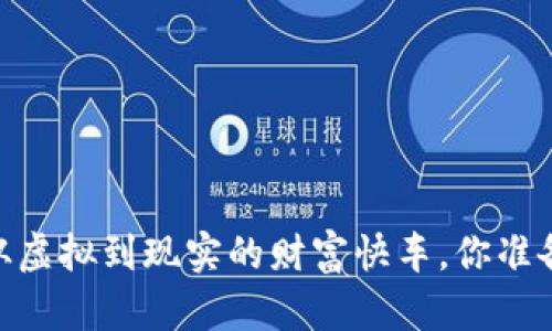 数字货币：从虚拟到现实的财富快车，你准备上车了吗？