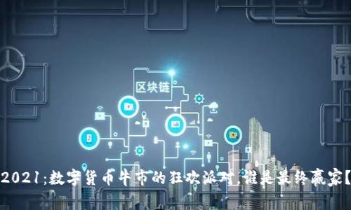 2021：数字货币牛市的狂欢派对，谁是最终赢家？