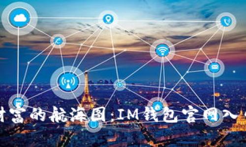追逐数字财富的航海图：IM钱包官网入口更新指南