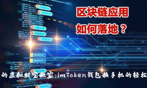 “把你的虚拟财宝搬家：imToken钱包换手机的轻松攻略”