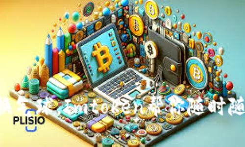 “换零钱就像换气球，Imtoken帮你随时随地轻松兑换！”