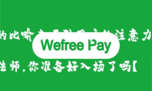 是推广的重要一环，用生动的比喻来吸引用户的注意力更是妙招。以下是相关内容：

数字货币：金融世界的新魔法师，你准备好入场了吗？