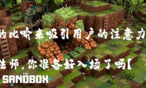 是推广的重要一环，用生动的比喻来吸引用户的注意力更是妙招。以下是相关内容：

数字货币：金融世界的新魔法师，你准备好入场了吗？