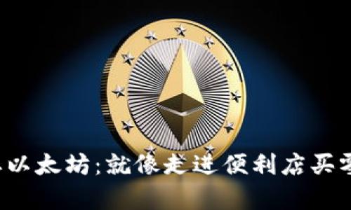 如何轻松提取以太坊：就像走进便利店买零食一样简单！