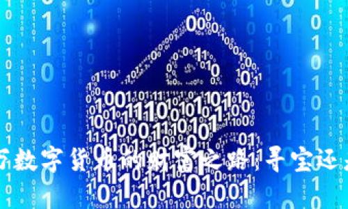 1500万数字货币的财富之路：寻宝还是埋坑？