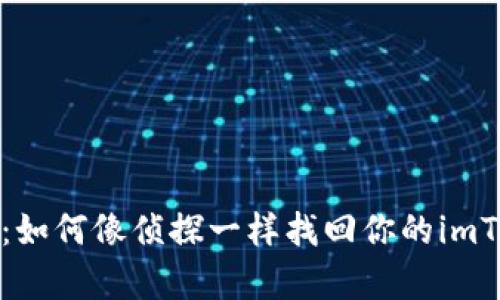 失而复得：如何像侦探一样找回你的imToken钱包