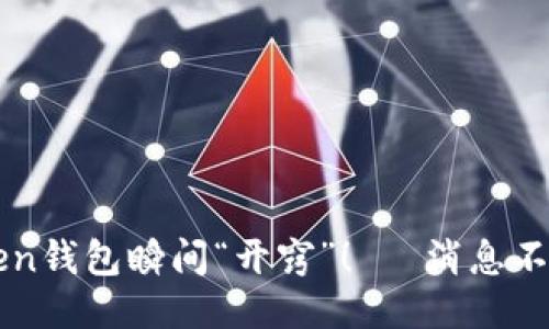 让你的imToken钱包瞬间“开窍”！— 消息不显示的全攻略
