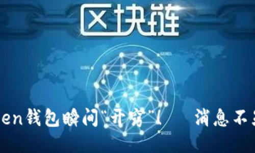 让你的imToken钱包瞬间“开窍”！— 消息不显示的全攻略