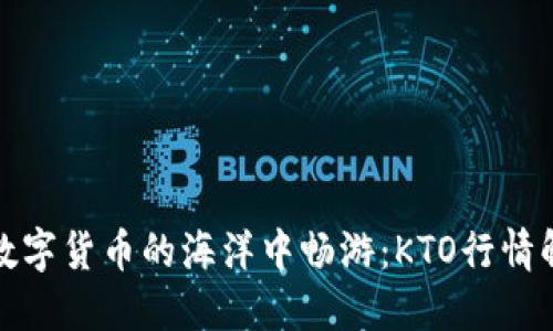 在数字货币的海洋中畅游：KTO行情解读