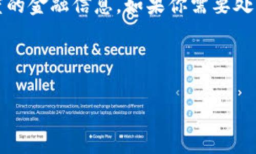 在QT中显示货币格式的数字可以使用`QString::arg()`函数结合`QLocale`类来实现。下面为您详细介绍如何在QT中以货币格式显示数字，包括几个示例和相关代码。

1. 了解货币格式

货币格式通常包括货币符号、数字分组和小数点的处理。例如，1000.5美元在美国的格式是$1,000.50，而在德国可能显示为1.000,50 €。这样的格式会因地区而异，因此利用QT的`QLocale`类可以轻松进行处理。

2. 使用QLocale类

首先，在QT中使用`QLocale`类来获取当前地区的货币格式。`QLocale`提供了对不同地区的支持，能够自动适应用户的本地设置。

3. 示例代码

以下是一个简单的QT示例，用于显示货币格式的数字：

```cpp
#include QApplication
#include QLabel
#include QLocale

int main(int argc, char *argv[]) {
    QApplication a(argc, argv);

    double amount = 1234567.89;

    // 获取当前地区的信息
    QLocale locale(QLocale::system());
    QString currencyFormat = locale.currencySymbol(); // 获取货币符号

    // 使用QLocale格式化货币
    QString formattedMoney = locale.toCurrencyString(amount);
    
    QLabel label(currencyFormat   formattedMoney); // 显示的Label
    label.show();

    return a.exec();
}
```

在这个示例中，我们首先设置了一个金额变量 `amount` ，然后使用当前系统的区域设置来格式化这个金额。最后，通过QLabel将格式化后的货币字符串显示在窗口中。

4. 输出效果

当运行这个程序时，如果您的系统设置为美国区域，将显示为$1,234,567.89。如果设置为德国，则可能会显示为1.234.567,89 €. 这保证了用户能够看到他们熟悉的货币格式。

5. 自定义显示格式

如果你想要更自定义的格式，QT也允许你轻松地处理格式化，比如你可能想仅使用数字，不添加货币符号。可以通过以下代码实现：

```cpp
QString customFormat = QString::number(amount, 'f', 2);
```

这样会直接返回一个字符串，例如 `1234567.89`，并且您可以在插入货币符号后进行显示。

6. 使用信号与槽机制更新显示

如果你希望根据用户输入动态更新货币显示，可以使用QT的信号与槽机制：

```cpp
#include QLineEdit
#include QVBoxLayout
...

QLineEdit *input = new QLineEdit;
QLabel *label = new QLabel;

QObject::connect(input, 
                            </div>

                        </div>
                        <!-- tags & share area start -->
                        <div class=