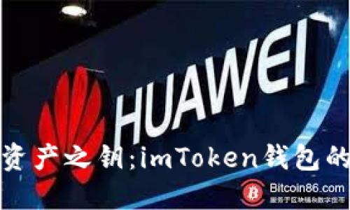 解锁数字资产之钥：imToken钱包的技术之旅