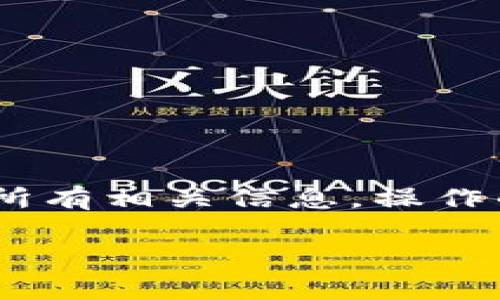 在使用ImToken进行数字资产管理时，很多用户可能会因各种原因选择删除钱包。无论是想更换钱包地址、备份错误，还是出于安全考虑，了解如何删除钱包都是非常重要的。以下是详细的步骤和注意事项，帮助您清晰、顺利地删除ImToken钱包。

第一步：打开ImToken应用
首先，确保您的手机已经安装了最新版本的ImToken应用。打开应用后，您会看到主界面。此时，请确保您已经登进了想要删除钱包的账户。

第二步：进入钱包管理界面
在主界面上，通常会有一个“钱包”或“资产”的选项。点击进入后，您将看到您所有的钱包列表。现在，您可以选择要删除的钱包。

第三步：选择要删除的钱包
在钱包列表中，找到您要删除的那个钱包。为了避免错误选择，建议仔细检查钱包名称和资产信息。如果确定要删除，请点击该钱包的图标或名称。

第四步：删除钱包
进入到钱包详情页面后，您通常会看到右上角有一个“更多”或“设置”的按钮。点击这个按钮，会出现一个菜单，选择“删除钱包”。

第五步：确认删除
在您选择“删除钱包”后，应用会提示您确认操作。请注意，一旦删除，您的钱包信息将无法恢复，所以请确保您已备份好相关重要数据。如果您决定继续，请点击“确认”。

第六步：完成删除
完成确认后，您所选择的钱包将被删除。返回到钱包列表中，您会发现该钱包已经不再显示。恭喜您，成功删除钱包了！

关于备份的重要性
在删除钱包之前，务必确保您已经备份了相应的助记词或私钥。一旦钱包被删除，这些信息可能会被永久丢失，导致您无法再访问钱包中的资产。那么，怎样备份这些信息呢？简单的办法就是将助记词写下来，并妥善保管。毕竟谁也不希望因为一个小失误而损失自己的资产吧！

常见问题解答
有些用户在删除钱包后，可能会产生疑问。下面列出一些常见问题及解答，帮助您更深入理解钱包的管理。 

h4Q1: 删除钱包后，资产还会存在吗？/h4
A1: 一旦删除钱包，钱包内部的资产将无法找回。因此，确保您已经备份了相关信息。

h4Q2: 是否可以恢复已删除的钱包？/h4
A2: 不可以。一旦删除，钱包信息及其相关资产将永久失去，恢复是无法实现的。

h4Q3: 删除钱包会影响其他钱包吗？/h4
A3: 不会。每个钱包彼此独立，删除一个钱包不会影响到其他钱包的信息。

总结
在ImToken上删除钱包的流程其实并不复杂，只需简单几步即可完成。然而，在这个过程中，最重要的是确保您已经妥善备份了所有相关信息。操作的时候保持冷静，不要慌张。谁还没点小烦恼呢？从容面对，按照步骤操作，一切都会进行得很顺利！

希望以上信息能帮助到您，如果您有其他问题或需求，欢迎随时询问！