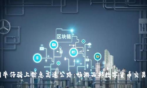 如同牛仔骑上信息高速公路：畅游西部数字货币交易平台