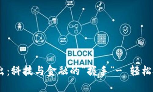 数字货币APP的推出：科技与金融的“握手”- 轻松投资，从此不再是梦