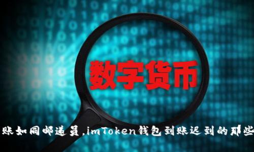 转账如同邮递员，imToken钱包到账迟到的那些事