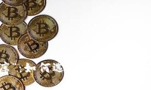 以太坊钱包的“金库”：如何选择最安全、方便的数字资产钱包？