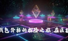 以太坊矿池与钱包价格的