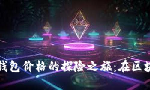 以太坊矿池与钱包价格的探险之旅：在区块链海洋中遨游