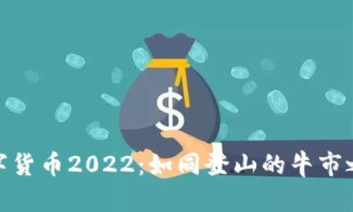 数字货币2022：如同登山的牛市之旅