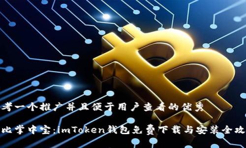 思考一个推广并且便于用户查看的优秀

好比掌中宝：imToken钱包免费下载与安装全攻略