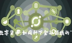 中国进口数字货币：如同