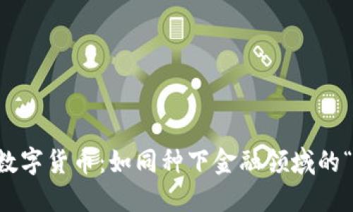 中国进口数字货币：如同种下金融领域的“创新之种”