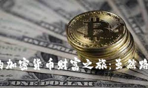 用imToken钱包开启你的加密货币财富之旅：虽然路途遥远，但机遇无处不在