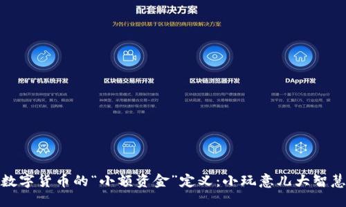 数字货币的“小额资金”定义：小玩意儿大智慧