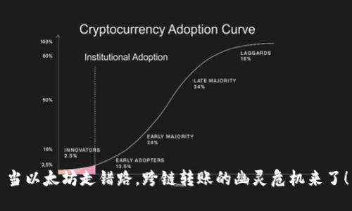 当以太坊走错路，跨链转账的幽灵危机来了！