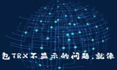 解决imToken钱包TRX不显示的