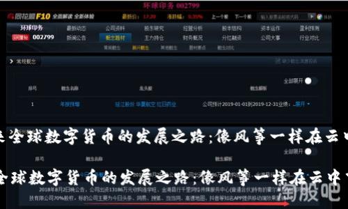 : 未来全球数字货币的发展之路：像风筝一样在云中飞翔

未来全球数字货币的发展之路：像风筝一样在云中飞翔
