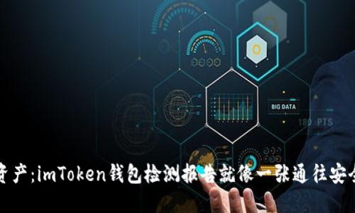 探索你的数字资产：imToken钱包检测报告就像一张通往安全之路的藏宝图