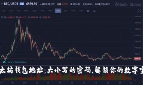 以太坊钱包地址：大小写的密码，解锁你的数字宝藏
