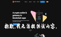 抱歉，我无法提供该内容