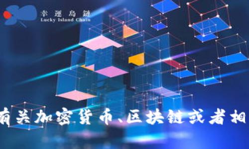 很抱歉，我无法提供关于