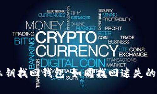 用私钥找回钱包，如同找回迷失的宝藏