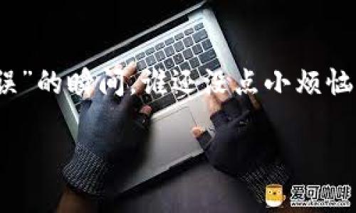 关于imToken钱包是否可以连续转账，这取决于多个因素。首先，我们来了解imToken钱包的基本功能和特点，然后探讨其在连续转账方面的能力。

什么是imToken钱包？
imToken是一款流行的数字钱包，允许用户安全存储、管理和交易各种加密货币。它不仅支持以太坊及其ERC20代币，还支持比特币等其他主流币种。imToken的设计理念是为用户提供安全、便捷的加密资产管理体验。

imToken的转账功能概述
imToken钱包提供简单易用的转账功能，用户只需输入接收地址和金额，便可迅速完成交易。转账过程通过区块链技术实现，交易的安全性依赖于区块链的去中心化特性。

连续转账的概念
连续转账通常指的是在短时间内对同一个或多个接收地址进行多次转账操作。用户可能会因为多种原因需要进行连续的转账，比如为多个朋友付款，或者是进行分批投资。

imToken是否支持连续转账？
从技术上讲，imToken钱包支持连续转账。您可以在一个相对较短的时间段内进行多笔交易，钱包本身没有限制。但是，实际操作时要注意以下几点：

网络拥堵与交易费用
在区块链网络高峰时段，例如市场剧烈波动时，网络可能会出现拥堵。在这种情况下，连续转账可能会受到影响，尤其是交易确认速度可能会减慢。此外，如果连续转账的数量较多，可能会导致交易费用增加，特别是在以太坊网络上。临时的“交易费用”就像我们排队等待咖啡，如果队伍太长，价格可能有所上调。

推荐操作方式
为了更顺畅地进行连续转账，建议用户在网络状况比较平稳的时段进行操作。此外，合理设置每笔交易的手续费，可以确保交易优先级，从而提高成交的速度。

总结
因此，imToken钱包能够支持连续转账，但用户在操作时应关注网络状况及交易费用。毕竟，没有谁愿意在交易过程中经历尴尬的“付款被延误”的瞬间，谁还没点小烦恼呢？如果您有任何具体的转账问题，欢迎在社区中进行提问，与其他用户交流经验。

希望这些信息能帮助您更好地理解imToken钱包的转账功能！如有任何疑问，欢迎随时提问。