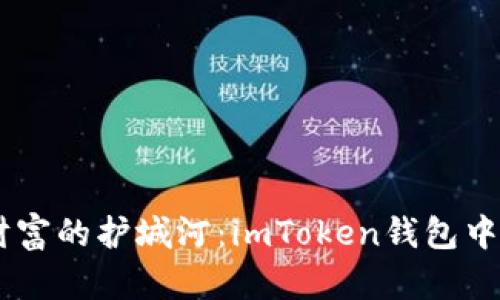 像是数字财富的护城河：imToken钱包中的EOS标签