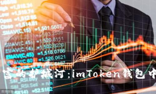 像是数字财富的护城河：imToken钱包中的EOS标签
