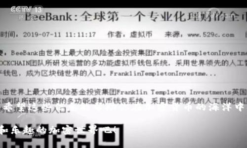 在加密货币的世界里，冷钱包（Cold Wallet）被视为一种安全存储数字资产的方式。与热钱包（Hot Wallet）相比，冷钱包并不直接连接到互联网，有助于降低被黑客攻击的风险。因此，它是许多投资者和交易者所选择的首选存储方式。然而，当你决定把资产从冷钱包转移到热钱包或者交易所时，需要遵循一些步骤。下面是IM冷钱包转币出去的具体指导。

什么是IM冷钱包？
IM冷钱包是一种硬件或纸质钱包，专为保护用户的私钥而设计。相较于在线钱包，冷钱包不受网络攻击的威胁，因而被认为是存储加密货币的安全方式。

为什么选择使用冷钱包？
使用冷钱包的主要原因是安全性高。试想一下，你的钥匙放在一个无人看守的地方，任何人都可以轻易拿到它。然而，如果钥匙存放在一个安全的地方，只有你知道的隐秘角落，岂不是更加安心？同样的道理，冷钱包将你的加密货币保存在一个相对安全的环境中。

将币从IM冷钱包转出去的步骤
假设你已经打算将比特币（BTC）或以太坊（ETH）从IM冷钱包转移到交易所或热钱包，以下是详细步骤：

h4步骤一：确保安全/h4
在进行任何转账之前，确保你身处一个安全的环境。避免在公共Wi-Fi下进行此操作，以减少被黑客攻击的风险。

h4步骤二：连接冷钱包/h4
将你的IM冷钱包连接到计算机。通常，冷钱包都有相应的应用程序。确保下载的是官方版本，以避免假冒软件。

h4步骤三：打开钱包应用/h4
启动IM冷钱包应用程序，输入你的安全密码（如果设置了的话）。此时，应用程序会同步你的钱包信息。

h4步骤四：生成接收地址/h4
在交易所或热钱包创建一个新的接收地址。这个地址可以比作是你在商业中心的邮政地址，任何人需要向你寄送比特币，必须使用这个地址。

h4步骤五：输入转账信息/h4
返回IM冷钱包应用程序，在转账选项中输入你想转移的币种、金额以及接收地址。认真检查无误后，再进行下一步。如果你发现输错了地址，就像寄错了信件，后果可能是不可逆转的。

h4步骤六：确认交易/h4
确认所有信息无误后，按照提示完成转账。可能会要求你再次输入密码或进行USB密钥确认，这是为了增加安全性。

h4步骤七：查看状态/h4
一旦交易提交，耐心等待。你可以使用区块链浏览器查询转账状态。如果一切顺利，币应该会在不久后显示在你的热钱包中。

转账常见问题及注意事项
在转账过程中，投资者可能会遇到一些常见问题。这里列出一些，并附上轻松幽默的回应：

h4问题一：转账失败/h4
有时候，转账可能因为网络拥堵或输入错误而失败。此时，请保持冷静。毕竟，数字货币的世界就像一场游戏，有些时候就是“卡关”了。

h4问题二：费用过高/h4
转账费有时会让人惊讶，就像在高档餐厅吃了一顿大餐后看到账单。确保在转账时选择合适的手续费，以尽量减少费用。

h4问题三：地址错误/h4
转账时输入错误的地址，可能会导致资金永久丢失。这就像在邮寄快递时，寄给了错的人。投资者务必要谨慎，小心翼翼。

总结
将币从IM冷钱包转出去并不是一件复杂的事情，只要按照上述步骤仔细操作，就能够顺利完成。此外，使用冷钱包的安全措施将会大大降低你的资产风险。希望这些信息能帮助你在加密货币的海洋中扬帆起航，有一个风平浪静的旅程！

以上就是IM冷钱包转币出去的详细指南，换句话说，任何有点技术基础的用户都能轻松完成转账。记得保持冰冷的头脑和温暖的心情，享受这个充满知识和乐趣的加密世界吧！