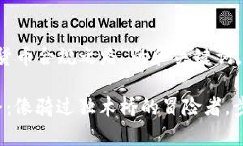 以下是针对“数字货币合规之路”的和关键词。

数字货币合规之路：像骑过独木桥的冒险者，步步为营，微笑前行