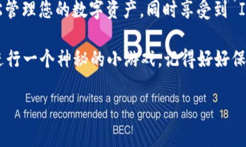 是的，ImToken 钱包可以存放 QTUM (量子链) 数字资产。ImToken 是一个支持多种主流数字货币的钱包，用户可以通过该钱包方便地管理他们的数字资产，包括 QTUM。在 ImToken 中，您不仅能够接收和发送 QTUM，还可以查看 QTUM 的余额和交易记录。

下面将详细介绍 ImToken 钱包的特点，如何使用 ImToken 存放 QTUM，以及一些用户常见的问题和解决方案。

ImToken 钱包的特点

ImToken 钱包是一款在区块链社区中广受欢迎的数字资产管理工具。它的设计初衷是为了提供一种安全、便利的方式来管理各种数字资产。以下是 ImToken 的一些显著特点：

1. **多币种支持**：除了 QTUM，ImToken 还支持以太坊、比特币、EOS 建设的代币，用户可以轻松管理不同的资产。

2. **用户友好的界面**：ImToken 提供了的用户界面，即使是对数字货币不太熟悉的用户，也能快速上手。

3. **安全性**：ImToken 钱包采用高强度的加密技术，用户私钥保存在本地，确保资产安全。

4. **去中心化**：作为一个去中心化的钱包，ImToken 不会控制用户的资产，用户能完全掌控自己的数字货币。

如何在 ImToken 中存放 QTUM

如果您正在考虑将 QTUM 存放到 ImToken 钱包，操作非常简单。下面是详细的步骤：

1. **下载并安装 ImToken**：您可以在官网或者应用商店中找到 ImToken ，下载并安装到您的手机上。

2. **创建钱包或导入已有钱包**：打开应用后，您可以选择创建新钱包或导入已有的钱包，如果是新用户，建议创建新钱包。

3. **备份私钥**：创建钱包时，请务必备份好您的私钥和助记词，这些是您访问和恢复钱包的唯一凭证。

4. **添加 QTUM 资产**：在钱包主页中，点击“资产”按钮，然后选择“添加资产”，找到 QTUM 并添加它。

5. **存放 QTUM**：选择 QTUM 资产后，您可以通过“接收”功能获得您的 QTUM 地址，将 QTUM 发送到这个地址即可完成存放。

常见问题与解决方案

在使用 ImToken 存放 QTUM 的过程中，用户可能会遇到一些常见问题，下面针对这些问题给出一些解答：

1. **QTUM 交易延迟怎么办？**
网络拥堵是造成交易延迟的常见原因。此时，建议您耐心等待，交易通常会在几个小时内完成。如果延迟过长，可以尝试在 QTUM 区块浏览器中查找您的交易状态。

2. **如何恢复钱包？**
如果您的手机丢失或更换，您只需使用备份的助记词或私钥，就能在 ImToken 中恢复您的钱包。

3. **安全性问题**
很多用户担心数字资产的安全性，建议您定期检查钱包设置，启用所有提供的安全功能，如密码保护和指纹验证。

总结

ImToken 是一个极其便利和安全的钱包选择，尤其是对于想要存放 QTUM 的用户。通过简单的步骤，您可以轻松管理您的数字资产，同时享受到 ImToken 提供的多种服务。

最后，谁说管理数字资产不能轻松有趣呢？即便是用钱包存放 QTUM，有时也会让人感到像是在经商的同时也在进行一个神秘的小游戏。记得好好保管您的私钥，不让那些小烦恼找上门哦！

希望以上信息能帮助您更好地使用 ImToken 钱包存放 QTUM。如有更多问题，请随时询问！